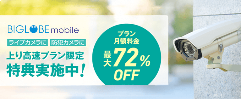 BIGLOBEモバイル　上り高速特典